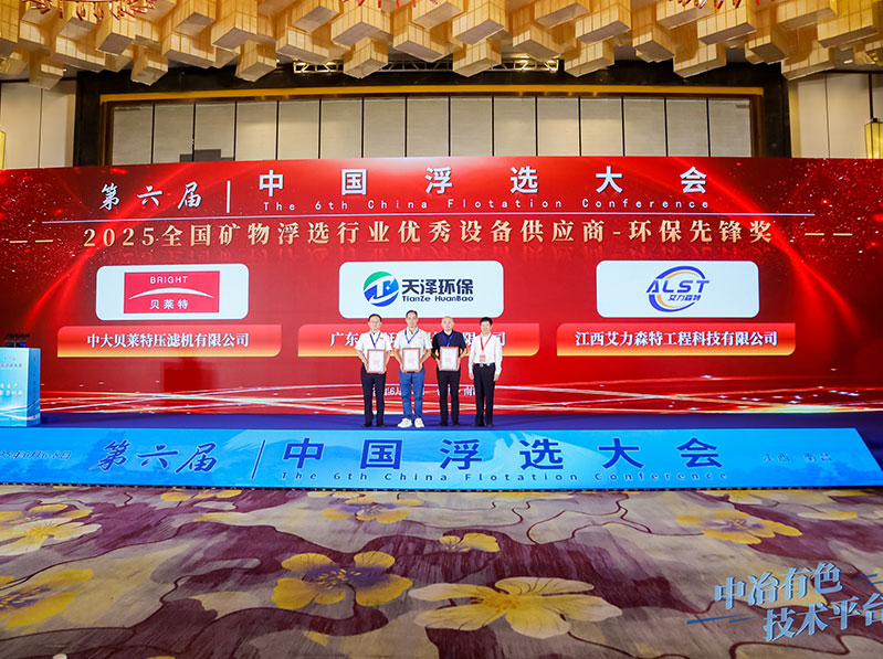 廣東天澤環(huán)?？萍加邢薰緲s獲 2025.全國(guó)礦物浮選行業(yè)優(yōu)秀設(shè)備供應(yīng)商-環(huán)保先鋒獎(jiǎng)