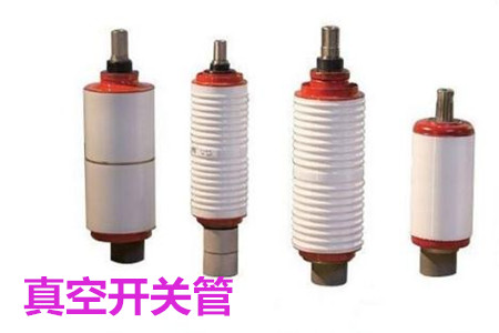 真空開關管的結構、分類、生產(chǎn)工藝和檢驗要求