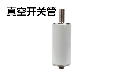 真空開關(guān)管的結(jié)構(gòu)、分類、生產(chǎn)工藝和檢驗要求